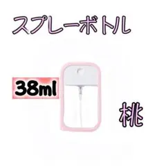 スプレーボトル 桃 サニタイザー 持ち運び 除菌