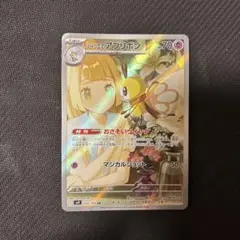 リーリエのアブリボン　AR