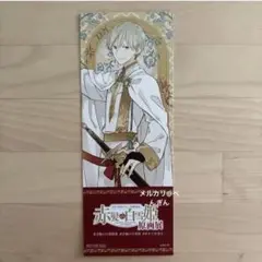 赤髪の白雪姫　ゼン　原画展　チケット