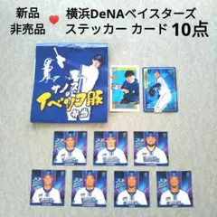 【新品】横浜DeNAベイスターズ 非売品 ステッカーカード10点 大声シール