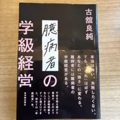臆病者の学級系系