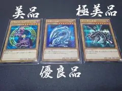 【美品、優良品、極美品】ブラック・マジシャン 青眼の白龍 真紅眼の黒竜