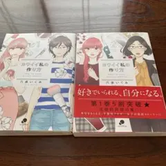 カワイイ私の作り方1・2