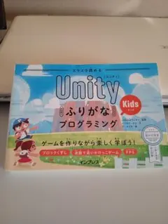 Unity ふりがなプログラミング Kids