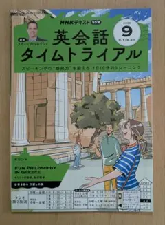 英会話タイムトライアル　2025年9月号