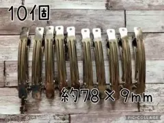 バレッタ用金具 10個No.439