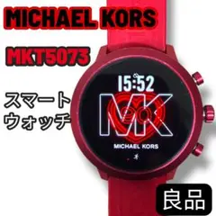 【良品】MICHAEL KORS MKT5073 スマートウォッチ 充電器付