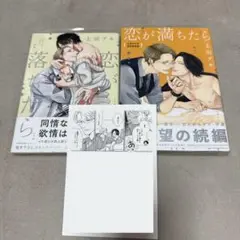 恋が満ちたら　恋が落ちたら