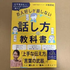 お人好しが損しない話し方の教科書 新品未使用品