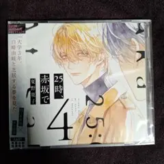 『新品未開封』夏野寛子　25時,赤坂で4　ドラマCD