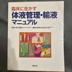 臨床に生かす体液管理・輸液マニュアル