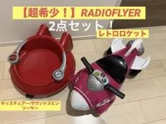 【廃番:未使用、未開封】ラジオフライヤー ペダルカー #88 ラジオフライヤー ペダルカー #88 カート カスタム 手渡し 郵送
