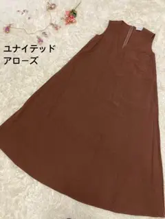 ユナイテッドアローズ 茶系 ロングワンピース コットン ベトナム製 無地 36