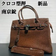 ハンドバッグ クロコ型押 ブラウン南京錠 シルバー金具 2way