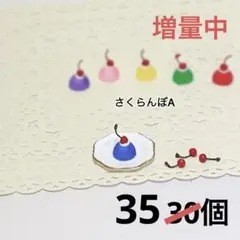 増量中デコパーツ さくらんぼ(茎が緑) 35個 ミニチュア フルーツ