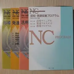 本『NCプログラム 認知・言語促進プログラム（3冊セット）』