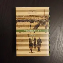 平和を破滅させた和平 : 中東問題の始まり「1914-1922」 下