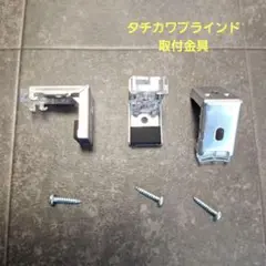 タチカワブラインド　ブラケット　取付金具