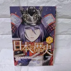 マンガ 日本の歴史 2 平安京と源平合戦 平安時代 川口素生監修 成美堂出版