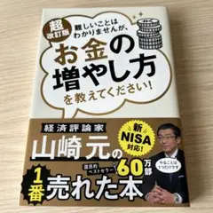 難しいことはわかりませんが、お金の増やし方を教えてください!