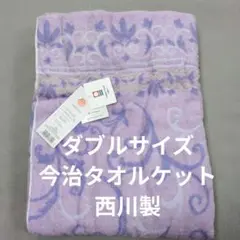 今治西川タオルケットダブルサイズラベンダー厚手