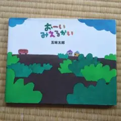 おーいみえるかい