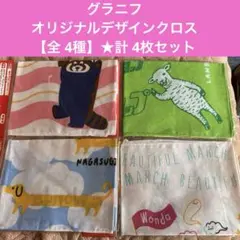 グラニフ③★オリジナルデザインクロス★【全 4種】★計 4枚セット★