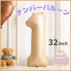 ナンバーバルーン「1」風船 誕生日 記念日 撮影 ベージュ おしゃれ 飾りつけ