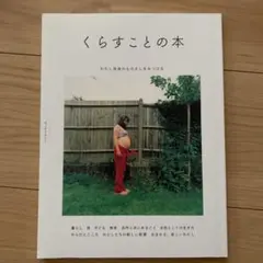 くらすことの本