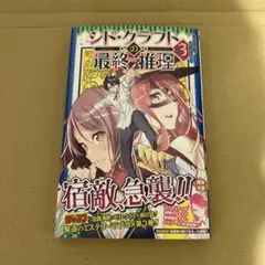 シド・クラフトの最終推理 3