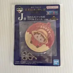 【新品】一番きくじ　麦わらストアコラボ　ルフィ アクリルチャーム ストラップ付き