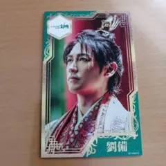 パリピ孔明 トレーディングカード トレカ ディーンフジオカ 劉備