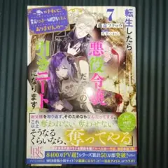 転生したら悪役令嬢だったので引きニートになります 7