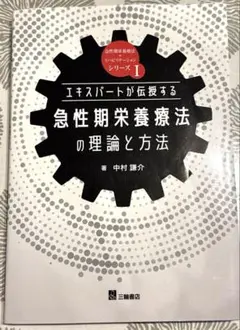 エキスパートが伝授する急性期栄養療法の理論と方法【断裁済】