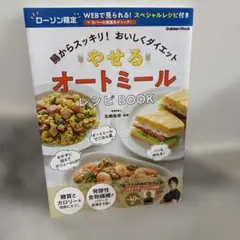 やせる オートミールレシピBOOK