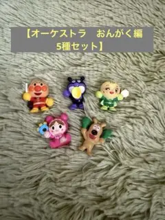 ★BANDAI びっくら？たまご　アンパンマン オーケストラ　おんがく編