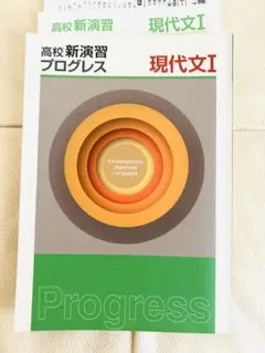 お値引き中○高校新演習プログレス 現代文I 確認テスト解答付き