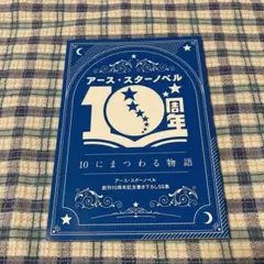 アース・スターノベル10周年　豪華SS小冊子『10にまつわる物語』