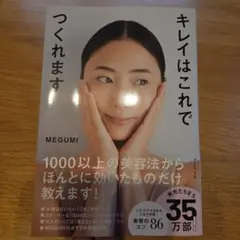 キレイはこれでつくれます