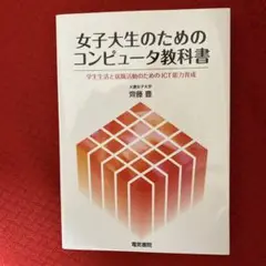 女子大生のためのコンピュータ教科書