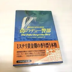 偽のデュー警部　ピーター・ラヴゼイ／訳：中村保男