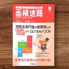 面積迷路｜稲葉直貴 著｜学研｜思考力を鍛える知的パズル