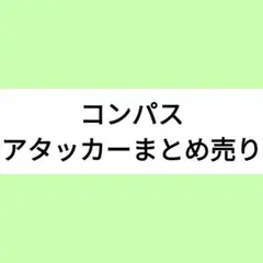 コンパス アタッカー まとめ売り