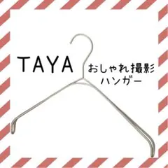なで肩ハンガー タヤ taya おしゃれハンガー 秋服 冬服 断捨離