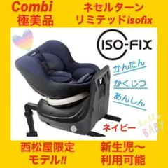 【極美品】コンビチャイルドシート ネセルターンリミテッドisofix 限定モデル