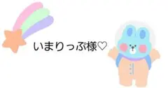 いまりっぷ様♡