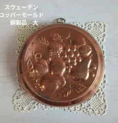 希少 ヴィンテージ 銅製 菓子型 北欧 雑貨 コッパーモールド　ダーラナホース 古いダーラナホースが入荷しました!! 幸せを運ぶ馬
