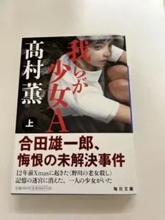 我らが少女A