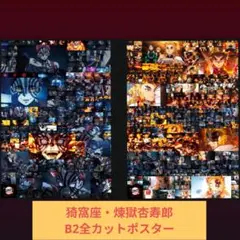 鬼滅の刃 無限列車編 煉獄杏寿郎 猗窩座 全カットポスター　B2