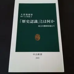 「歴史認識」とは何か 対立の構図を超えて